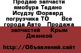 Продаю запчасти ямобура Тадано, Исудзу Форвард, погрузчика ТО-30 - Все города Авто » Продажа запчастей   . Крым,Джанкой